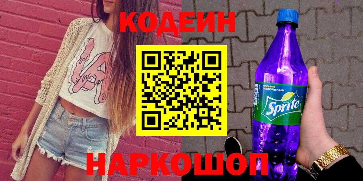 Codein напиток Lean (лин)  Вход с VPN  Южно-Сахалинск 